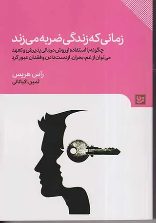 زمانی که زندگی ضربه می زند